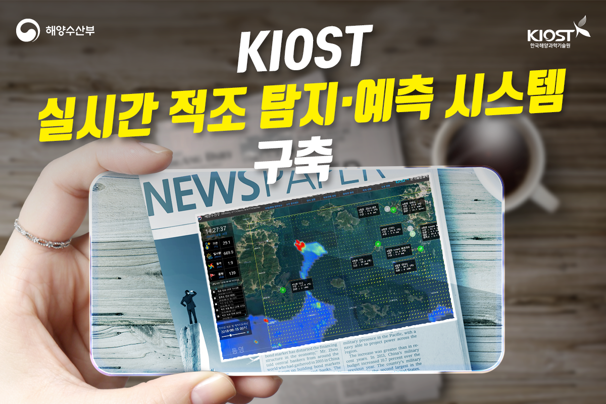 
						KIOST, 실시간 적조 탐지예측 시스템 구축
						
						