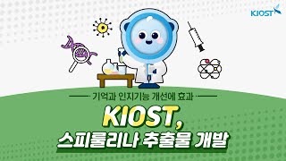 
						KIOST 스피룰리나 추출물 개발!
						
						