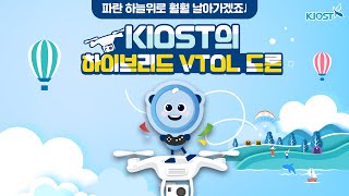 
						KIOST의 하이브리드 VTOL 드론!
						
						