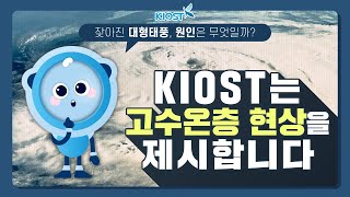 
						대형태풍의 원인, KIOST는 고수온층 현상을 제시합니다!
						
						