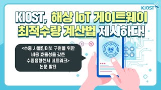 
						해상 IoT 게이트웨이 최적수량 계산법 제시!
						
						