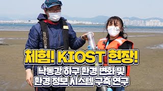 
						체험 KIOST 현장! 낙동강 하구 환경 변화 및 환경 정보 시스템 구축 연구
						
						