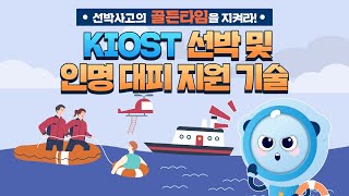 
						KIOST의 선박 및 인명 대피 지원 기술, SEGA
						
						