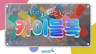 
						국내 특허기술로 만든 방파제! 카이블록
						
						