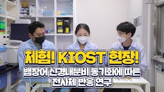 
						뱀장어 신경내분비 동기화에 따른 전사체 반응 연구
						
						