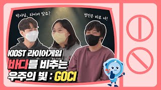 
						바다를 비추는 우주의 빛 : GOCI
						
						