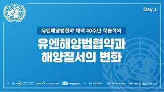 
						유엔해양법협약 채택 40주년 학술회의
						
						