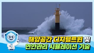 
						해양공간 디지털트윈 및 연안관리 시뮬레이션 기술
						
						