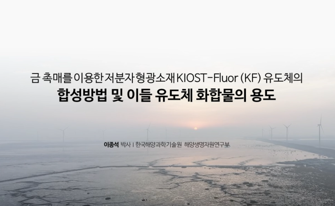 
						금 촉매를 이용한 저분자 형광소재 KIOST-Fluor(KR) 유도체의 합성방법 및 이들 유도체 화합물의 용도
						
						