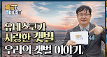 
						생명이 피어나는 갯벌 이야기
						
						