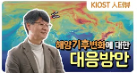 
						해양기후변화에 대응하기 위한 KIOST의 노력
						
						