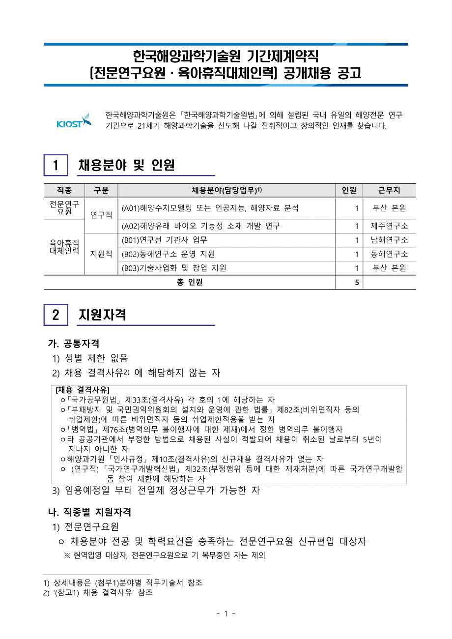 [제21-03-02호] 2021년 기간제계약직(전문연구요원, 육아휴직대체인력) 공개채용 공고 이미지로 자세한 내용은 하단을 참고해주세요