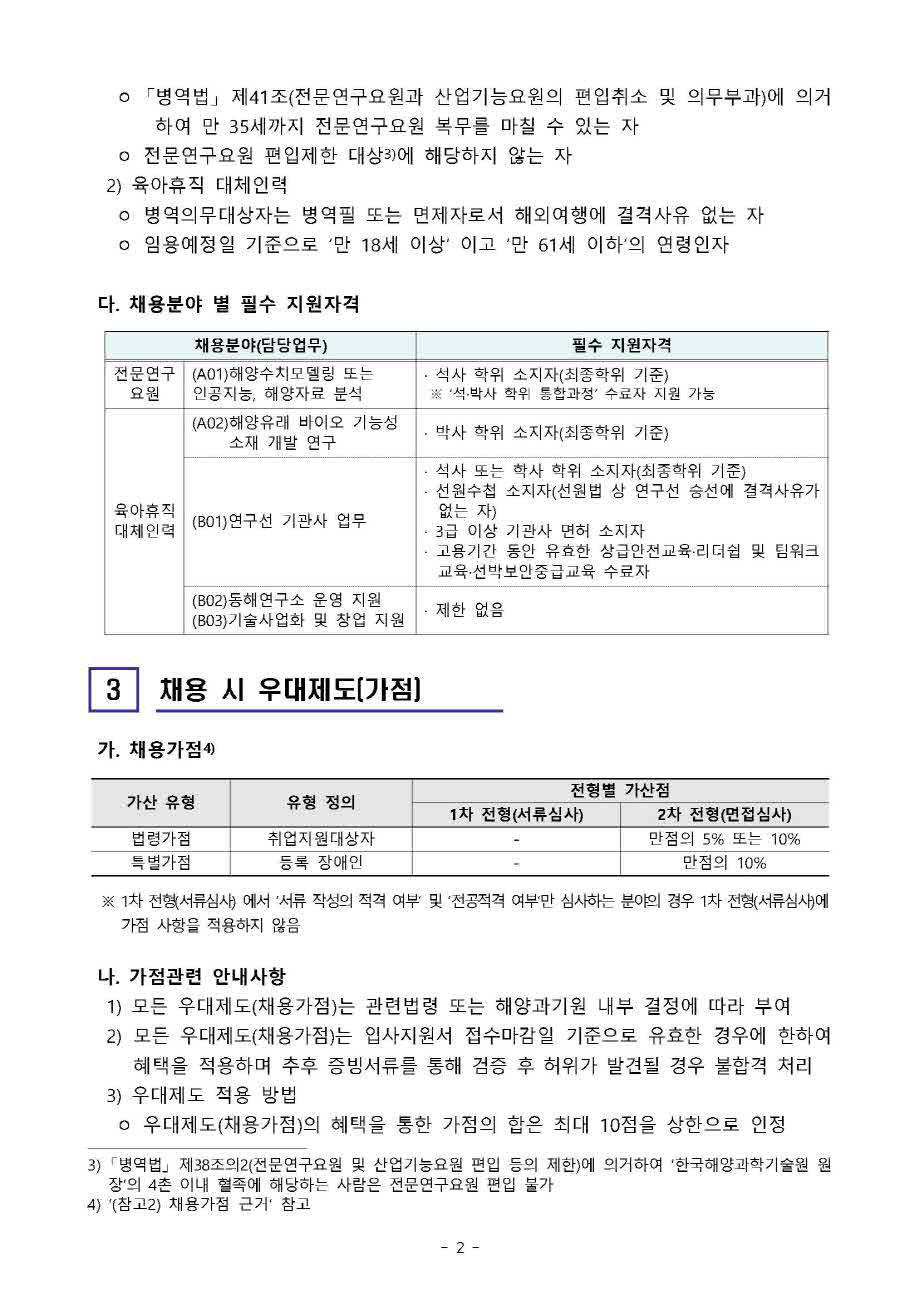 [제21-03-02호] 2021년 기간제계약직(전문연구요원, 육아휴직대체인력) 공개채용 공고 이미지로 자세한 내용은 하단을 참고해주세요