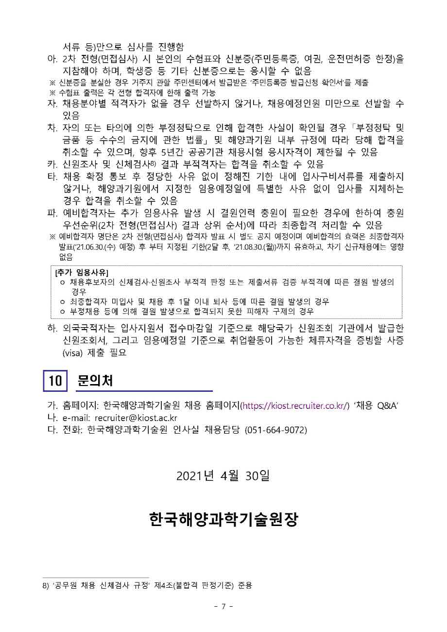 [제21-03-02호] 2021년 기간제계약직(전문연구요원, 육아휴직대체인력) 공개채용 공고 이미지로 자세한 내용은 하단을 참고해주세요