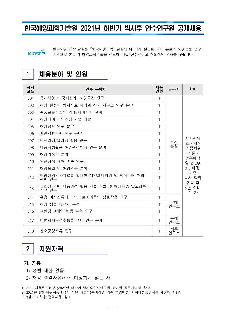 [제21-03-03호] 2021년 하반기 박사후연수연구원 공개채용 공고 이미지로 자세한 내용은 하단을 참고해주세요