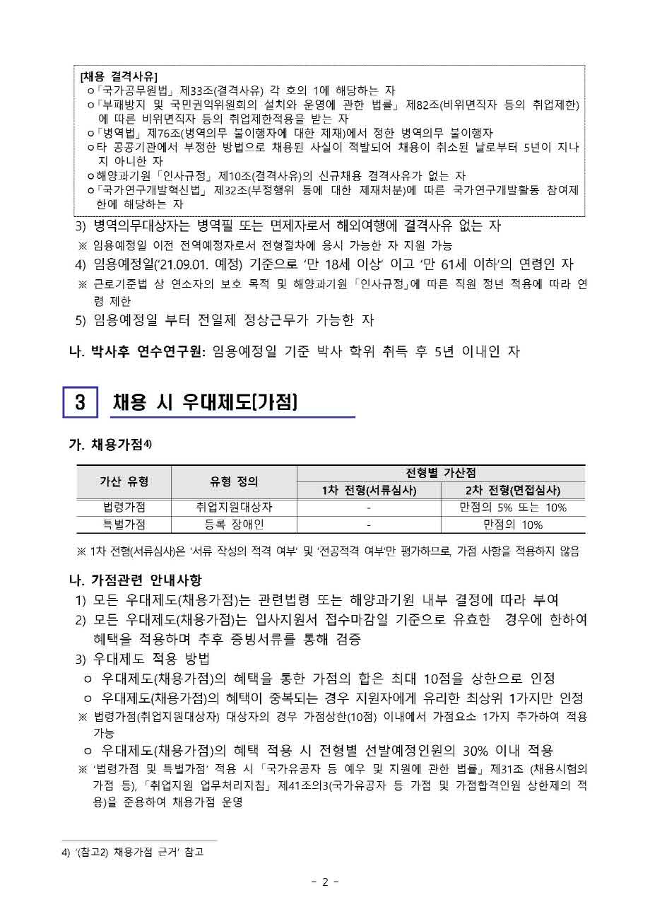 [제21-03-03호] 2021년 하반기 박사후연수연구원 공개채용 공고 이미지로 자세한 내용은 하단을 참고해주세요