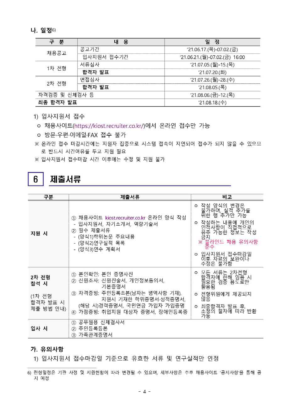 [제21-03-03호] 2021년 하반기 박사후연수연구원 공개채용 공고 이미지로 자세한 내용은 하단을 참고해주세요