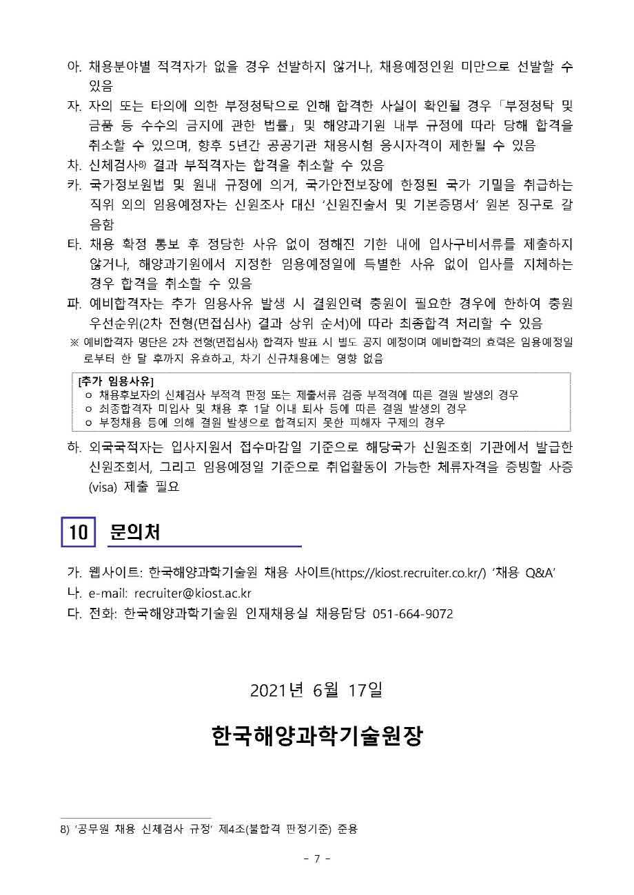 [제21-03-03호] 2021년 하반기 박사후연수연구원 공개채용 공고 이미지로 자세한 내용은 하단을 참고해주세요