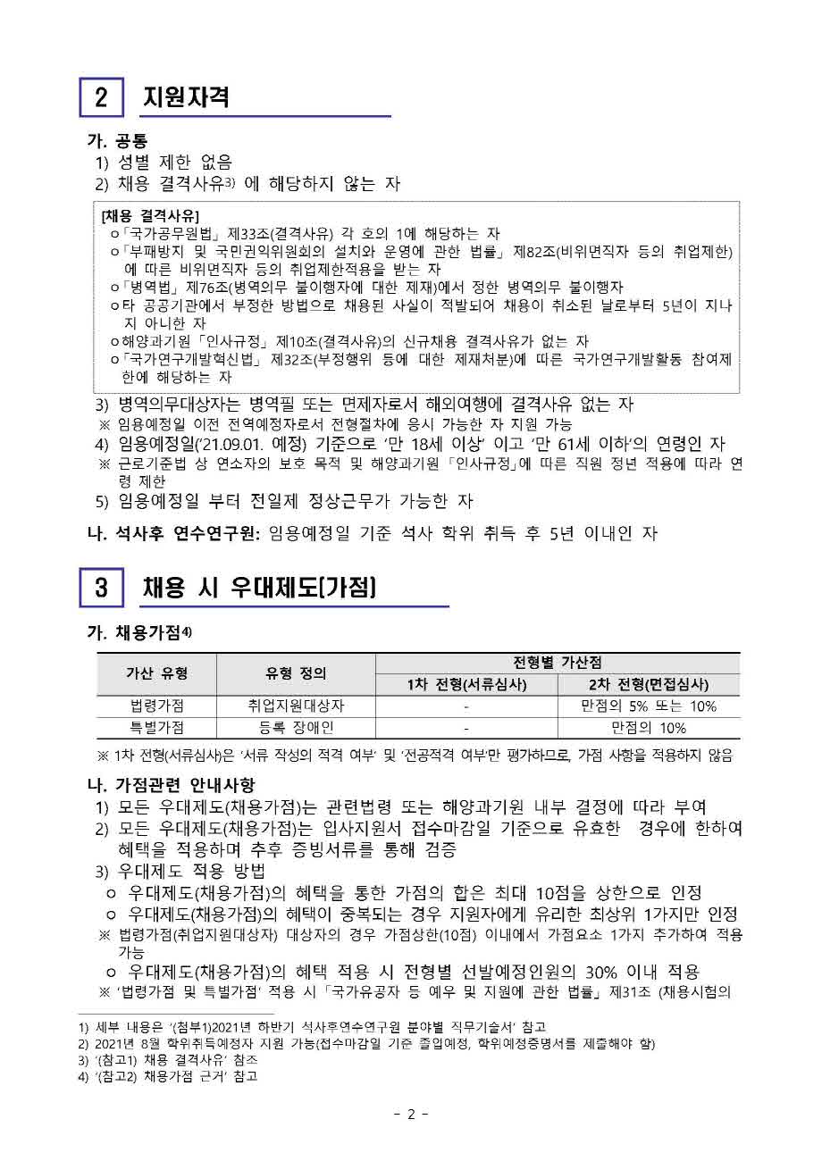 [제21-03-04호] 2021년 하반기 석사후연수연구원 공개채용 공고 이미지로 자세한 내용은 하단을 참고해주세요