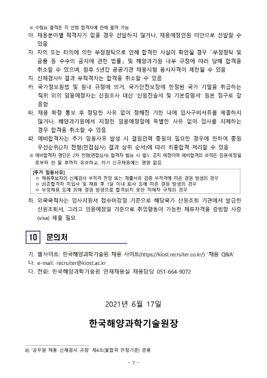 [제21-03-04호] 2021년 하반기 석사후연수연구원 공개채용 공고 이미지로 자세한 내용은 하단을 참고해주세요