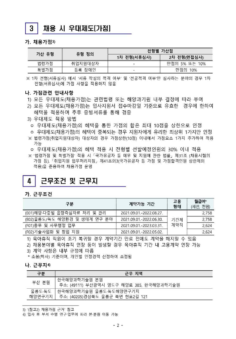 [제21-03-05호] 2021년 하반기 육아휴직대체인력 공개채용 공고 안내 이미지입니다. 자세한 내용은 아래를 참고하세요