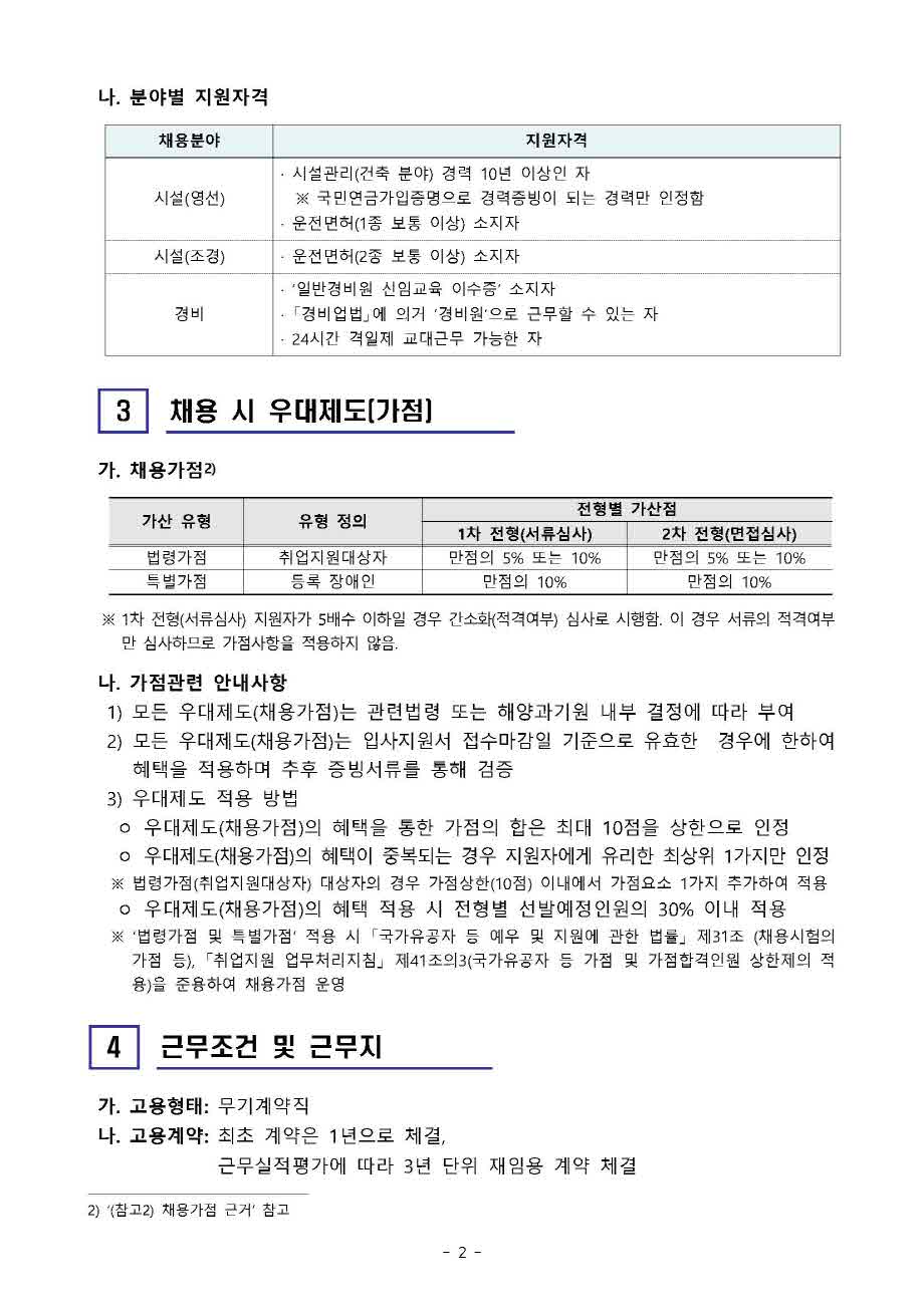 [제21-02-05호] 2021년 3차 무기계약직기능원 공개채용 공고 안내 이미지입니다. 자세한 내용은 아래를 참고하세요