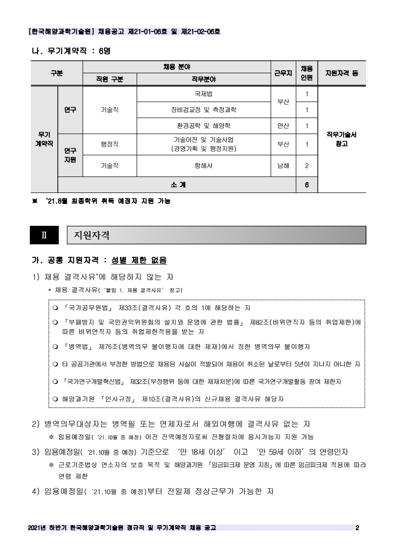 [제21-01-06호 / 제21-02-06호] 2021년 하반기 정규직 및 무기계약직 공개채용 공고 안내 이미지입니다. 자세한 내용은 하단를 참고하세요