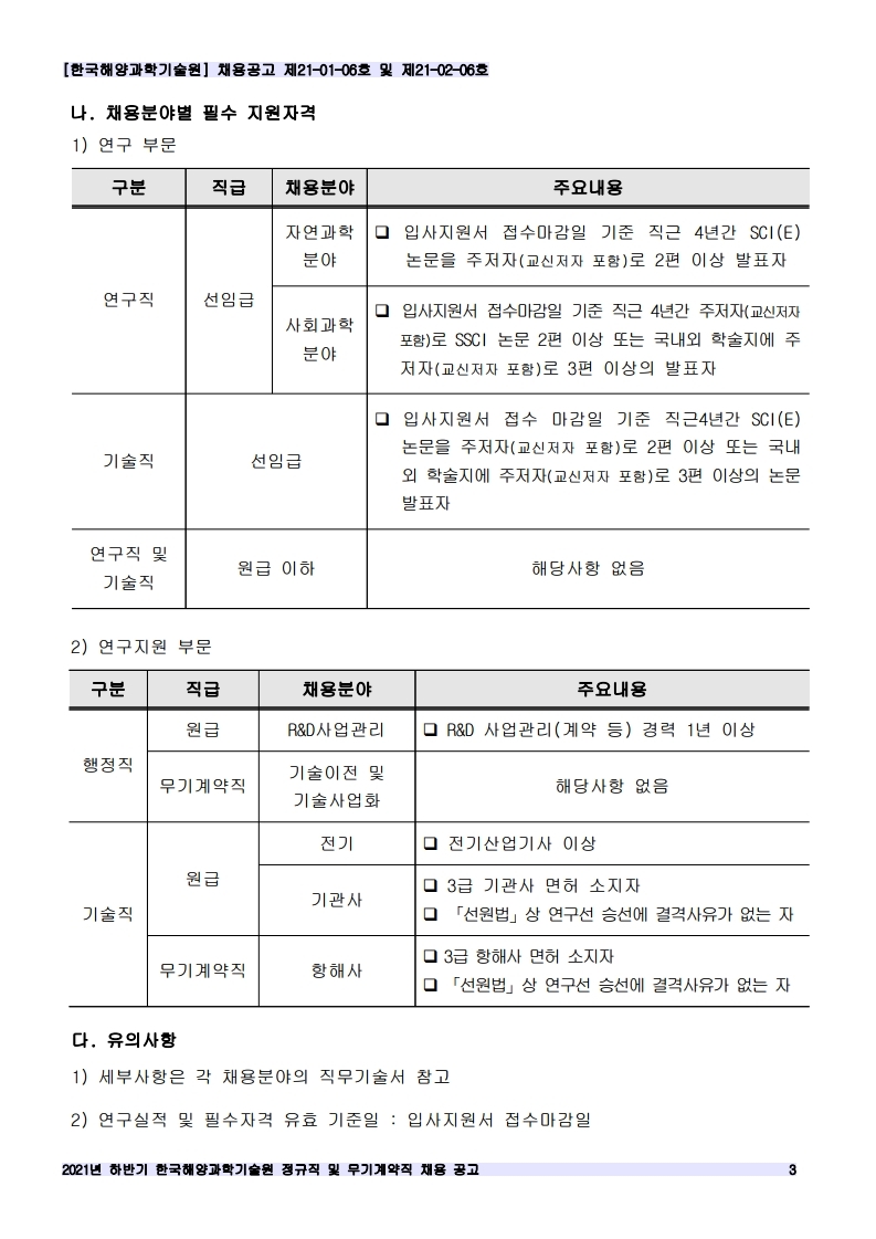 [제21-01-06호 / 제21-02-06호] 2021년 하반기 정규직 및 무기계약직 공개채용 공고 안내 이미지입니다. 자세한 내용은 하단를 참고하세요