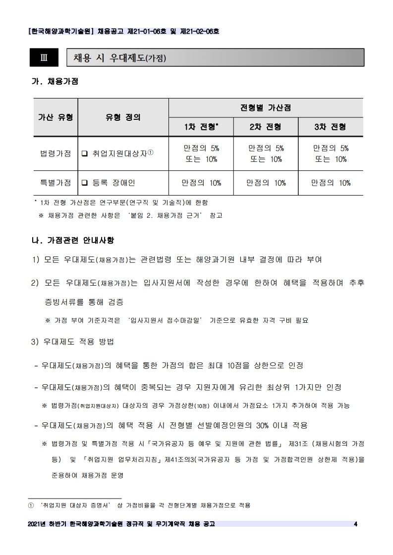 [제21-01-06호 / 제21-02-06호] 2021년 하반기 정규직 및 무기계약직 공개채용 공고 안내 이미지입니다. 자세한 내용은 하단를 참고하세요