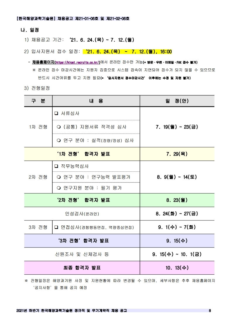 [제21-01-06호 / 제21-02-06호] 2021년 하반기 정규직 및 무기계약직 공개채용 공고 안내 이미지입니다. 자세한 내용은 하단를 참고하세요