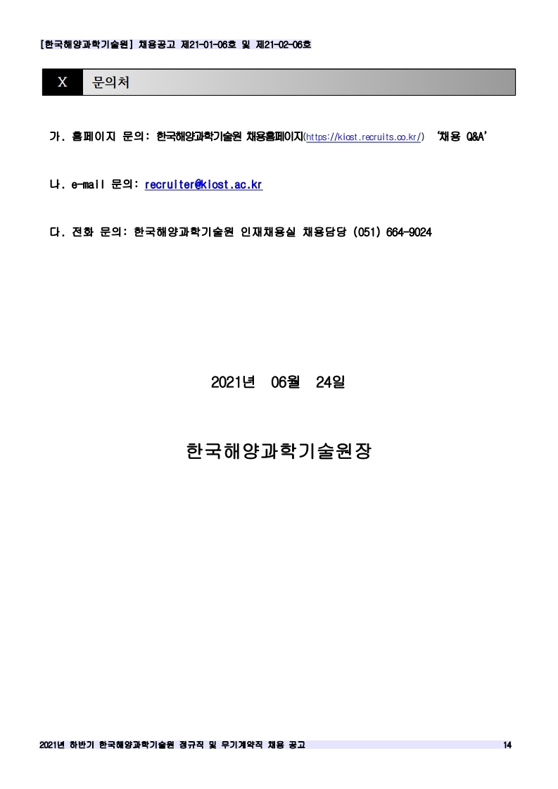 [제21-01-06호 / 제21-02-06호] 2021년 하반기 정규직 및 무기계약직 공개채용 공고 안내 이미지입니다. 자세한 내용은 하단를 참고하세요